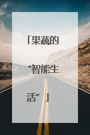 果蔬的“智能生活”