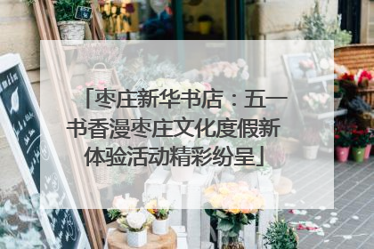 枣庄新华书店：五一书香漫枣庄文化度假新体验活动精彩纷呈