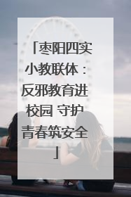 枣阳四实小教联体：反邪教育进校园 守护青春筑安全