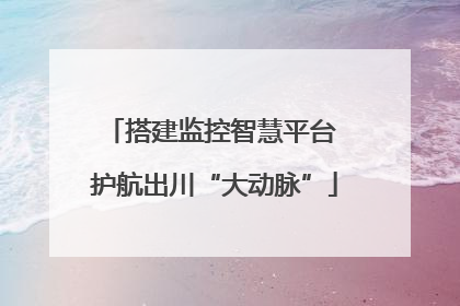 搭建监控智慧平台 护航出川“大动脉”