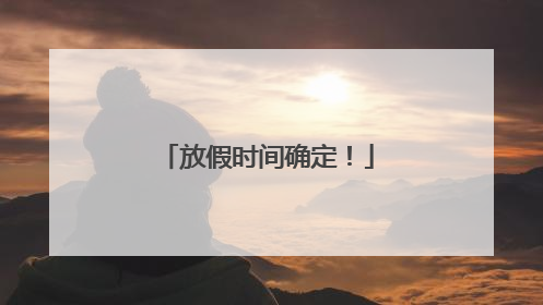 放假时间确定！