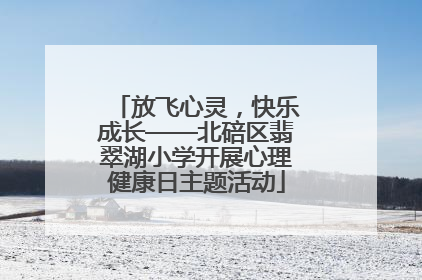 放飞心灵，快乐成长——北碚区翡翠湖小学开展心理健康日主题活动