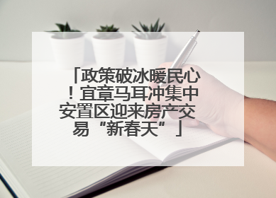 政策破冰暖民心！宜章马耳冲集中安置区迎来房产交易“新春天”