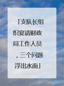 支队长组织宴请财政局工作人员，三个问题浮出水面