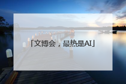 文博会，最热是AI