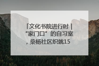 文化书院进行时｜“家门口”的自习室，桑杨社区织就15分钟学习生活圈
