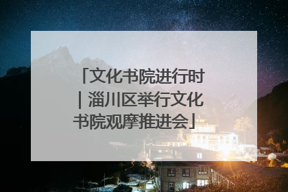 文化书院进行时｜淄川区举行文化书院观摩推进会