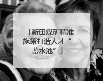 新田煤矿精准施策打造人才“蓄水池”