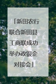 新田农行联合新田县工商联成功举办政银企对接会