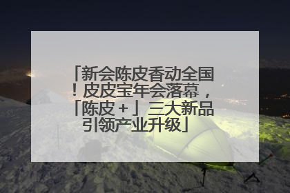 新会陈皮香动全国！皮皮宝年会落幕，「陈皮＋」三大新品引领产业升级