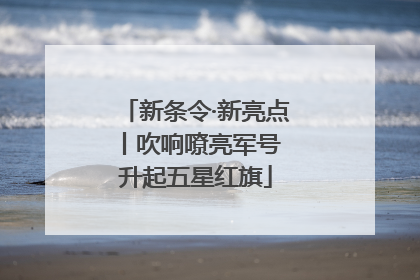 新条令·新亮点丨吹响嘹亮军号 升起五星红旗