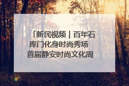 新民视频｜百年石库门化身时尚秀场 首届静安时尚文化周在张园开幕