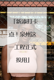 新添打卡点！泉州这一工程正式投用