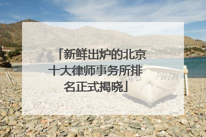 新鲜出炉的北京十大律师事务所排名正式揭晓