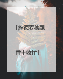 旌德麦穗飘香丰收忙