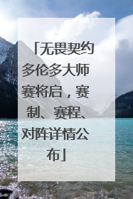 无畏契约多伦多大师赛将启，赛制、赛程、对阵详情公布