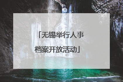 无锡举行人事档案开放活动