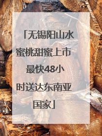 无锡阳山水蜜桃甜蜜上市 最快48小时送达东南亚国家