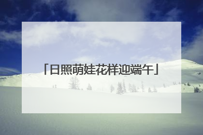 日照萌娃花样迎端午