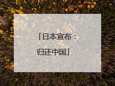 日本宣布：归还中国