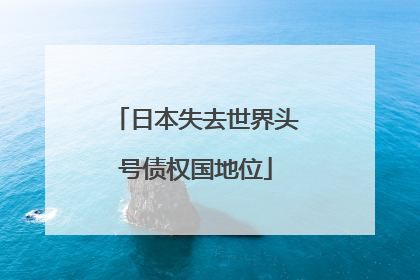 日本失去世界头号债权国地位