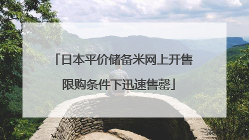 日本平价储备米网上开售 限购条件下迅速售罄