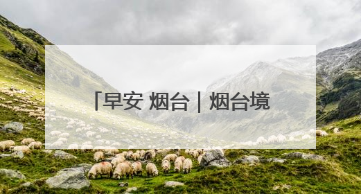 早安 烟台｜烟台境内的威青高速17.4公里水泥路面将进行“白改黑”改造