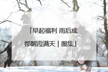早起福利 雨后成都朝霞满天｜图集