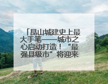 昆山城建史上最大手笔——城市之心启动打造！“最强县级市”将迎来升级版CBD