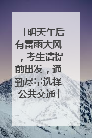 明天午后有雷雨大风，考生请提前出发，通勤尽量选择公共交通