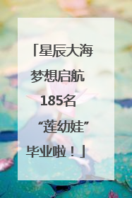 星辰大海 梦想启航 185名“莲幼娃”毕业啦！
