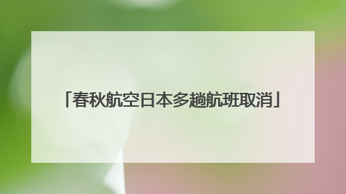 春秋航空日本多趟航班取消