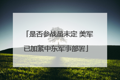 是否参战虽未定 美军已加紧中东军事部署