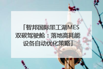 智邦国际墨工湖MES双碳驾驶舱：落地高耗能设备自动优化策略