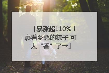 暴涨超110%！裹着乡愁的粽子 可太“香”了→