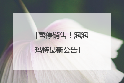 暂停销售！泡泡玛特最新公告