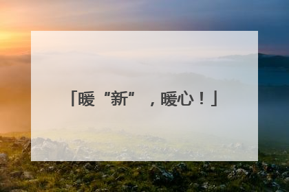 暖“新”，暖心！