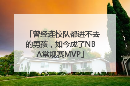 曾经连校队都进不去的男孩，如今成了NBA常规赛MVP