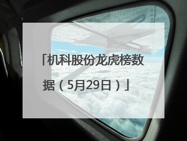 机科股份龙虎榜数据（5月29日）