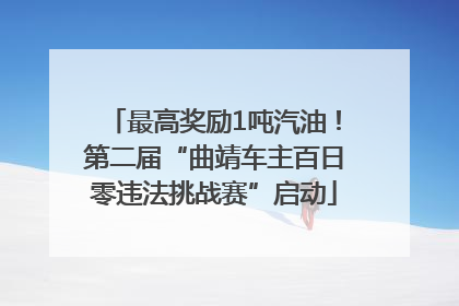 最高奖励1吨汽油！第二届“曲靖车主百日零违法挑战赛”启动