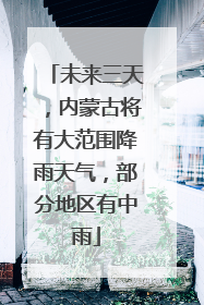 未来三天，内蒙古将有大范围降雨天气，部分地区有中雨