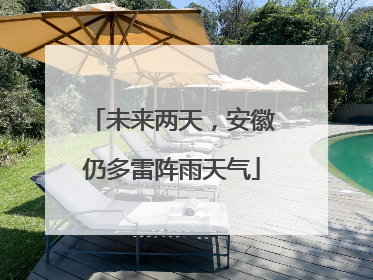 未来两天，安徽仍多雷阵雨天气