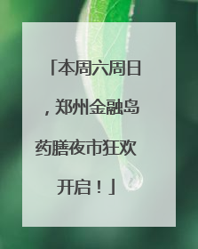 本周六周日，郑州金融岛药膳夜市狂欢开启！