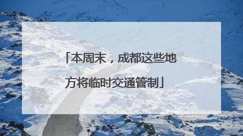 本周末，成都这些地方将临时交通管制