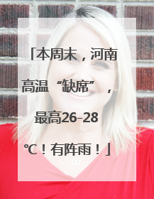 本周末，河南高温“缺席”，最高26-28℃！有阵雨！