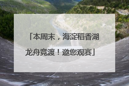 本周末，海淀稻香湖龙舟竞渡！邀您观赛