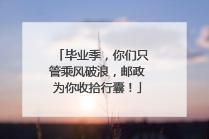 毕业季，你们只管乘风破浪，邮政为你收拾行囊！