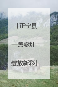 正宁县 一盏彩灯 绽放新彩
