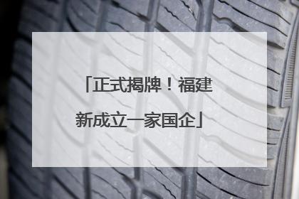 正式揭牌！福建新成立一家国企