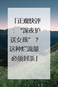 正观快评：“深夜护送女孩”？这种烂流量必须封杀